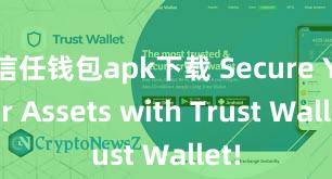 信任钱包apk下载 Secure Your Assets with Trust Wallet!