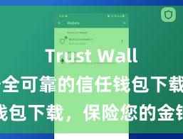 Trust Wallet防盗 安全可靠的信任钱包下载，保险您的金钱安全