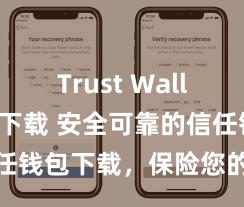 Trust Wallet网页版下载 安全可靠的信任钱包下载，保险您的财富安全