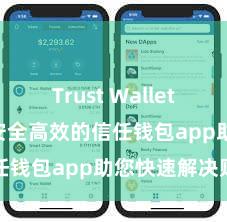 Trust Wallet beta版 安全高效的信任钱包app助您快速解决财富