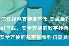 信任钱包支持哪些币 安卓版Trust Wallet下载，安全方便的数字钞票科罚器具!