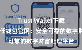 Trust Wallet下载防盗指南 信任钱包官网：安全可靠的数字财富处理平台