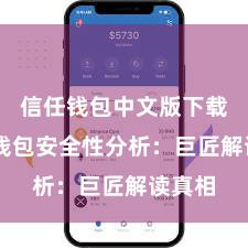 信任钱包中文版下载 信任钱包安全性分析：巨匠解读真相