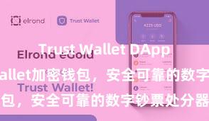 Trust Wallet DApp使用 Trust Wallet加密钱包，安全可靠的数字钞票处分器具