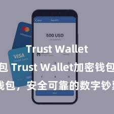 Trust Wallet加密钱包 Trust Wallet加密钱包，安全可靠的数字钞票责罚用具