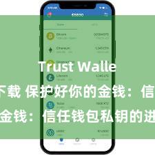 Trust Wallet安卓市场下载 保护好你的金钱：信任钱包私钥的进犯性