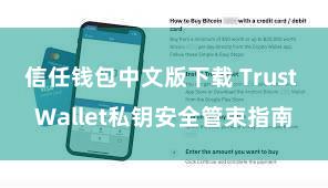 信任钱包中文版下载 Trust Wallet私钥安全管束指南