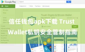 信任钱包apk下载 Trust Wallet私钥安全管制指南