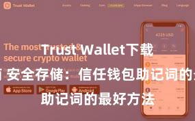 Trust Wallet下载防盗指南 安全存储：信任钱包助记词的最好方法