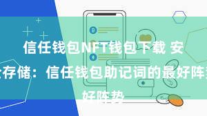 信任钱包NFT钱包下载 安全存储：信任钱包助记词的最好阵势